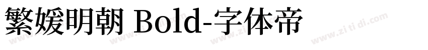 繁媛明朝 Bold字体转换